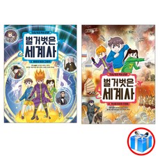 사은품 증정 / 타임 워프 역사만화 벌거벗은 세계사 2권 세트 / 웅진주니어