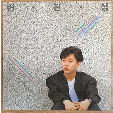 중고LP) 변진섭 1집 독집앨범 - 홀로 된다는 것/네게 줄수 있는건 오직 사랑뿐/새들처럼 (자켓EX+/음반EX+)