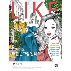 Like(라이크):이지혜의 패션 손그림 일러스트, 소울, 이지혜