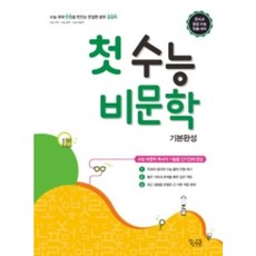 고등 첫 수능 비문학 기본완성(2021), 국어영역