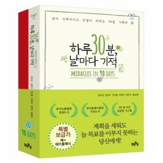하루30분날마다기적+901플래너세트