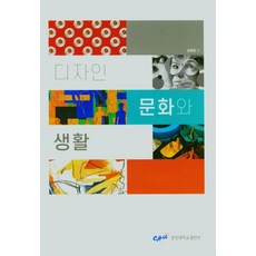 디자인 문화와 생활:, 중앙대학교출판부, 김희현