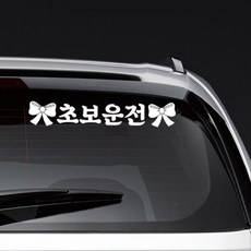 자동차 초보운전 큰 글자 스티커 장롱면허 승용차 SUV, 옐로우, 대형