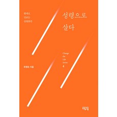 성령으로 살다:열매로 맛보는 성령충만, 예수전도단
