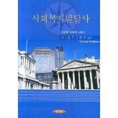 사회복지발달사