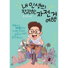 내 인생의 찬란한 자전거 여행, 도서