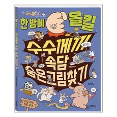 한 방에 올킬 수수께끼 속담 숨은그림찾기, 계림북스