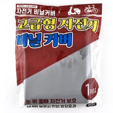 자전거 소형 스쿠터용 자건거 비닐커버 고급형