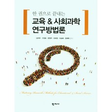 한 권으로 끝내는 교육 사회과학 연구방법론, 학지사, 김석우 구경호 문영주 유희정 이승배 장재혁