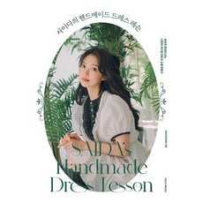 사이다의핸드메이드드레스레슨