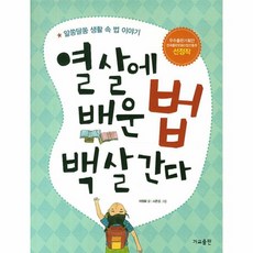 이노플리아 열살에 배운법 백살 간다 알쏭 달쏭 생활속법 이야기