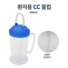 [편리한 환자물컵] 환자용 CC물컵(0.35L) 모우물컵 빨대형 물병, 1개