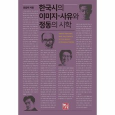 한국시의이미지와정동의시학