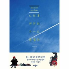 느리게천천히가도괜찮아
