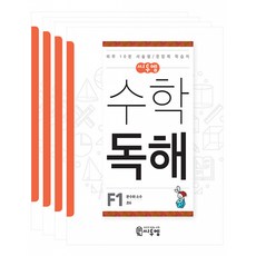 씨투엠 수학독해 세트 전 4권 하루 10분 서술형 / 문장제 학습지, 초등6학년, F1~4