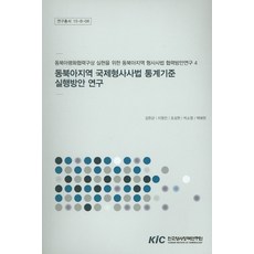 동북아지역 국제형사사법 통계기준 실행방안 연구:동북아평화협력구상 실현을 위한 동북아지역 형사사법 협력방안연구, KIC
