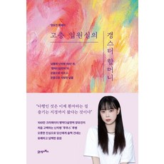 고층 입원실의 갱스터 할머니, 21세기북스