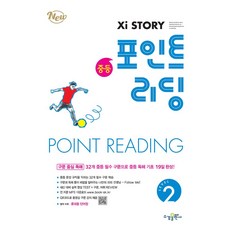 자이스토리 중등 포인트 리딩 Level 2:구문 중심 독해: 32개 중등 필수 구문으로 중등 독해 기초 19일 완성!, 자이스토리 중등 포인트 리딩 Level 2, 수경출판사 편집부(저), 수경출판사