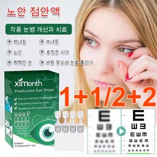 1+1/2+2 스위스 노안 안약 노안 점안액 피로를 풀어주는 /각종 눈병 개선과 치료 10pcs*(1+1)