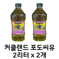 커클랜드 시그니처 포도씨 오일 포도씨유 대용량 2리터 2개 KIRKLAND SIGNATURE GRAPE SEED OIL 2L X 2