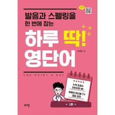 웅진북센 하루딱영단어 발음과 스펠링을 한번에 잡는, One color | One Size@1