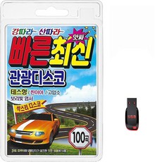 USB 앗싸 빠른 최신 관광디스코 100곡 휴대용라디오 mp3 트로트 노래 가요 음반 강따라 산따라 테스형 찐이야 고맙소 보리빛엽서, 1개