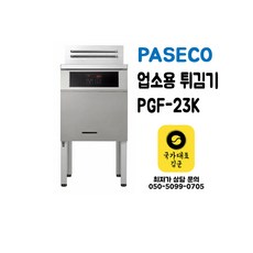 파세코튀김기