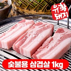 흑돼지반값 (1+1) 국내산한돈 냉장 유황 돼지고기 생 삼겹살 500g+500g 총1kg +사은품, 1개, 숯불용 삼겹살, (500+500)g, 1kg