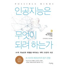 인공지능은무엇이되려하는가