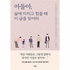 웅진북센 아들아 삶에 지치고 힘들 때 이 글을 읽어라