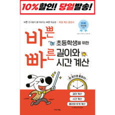 바쁜 초등학생을 위한 빠른 길이와 시간 계산, 이지스에듀