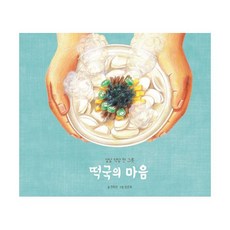 떡국의 마음 : 설날 덕담 한 그릇, 발견