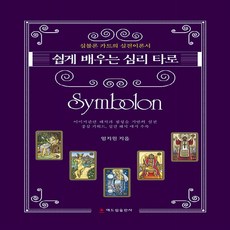 NSB9791156345169 새책-스테이책터 [쉽게 배우는 심리 타로 Symbolon] -심볼론 카드의 실전이론서--해드림출판사-임지원 지음-교양심리학, 쉽게 배우는 심리 타로 Symbolon