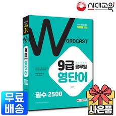 워드캐스트9급공무원