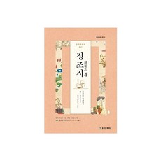 임원경제지 정조지 4:, 풍석문화재단, 서유구