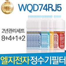LG전자 WQD74RJ5 엘지 정수기 필터 호환 1년관리세트, 선택04_양방향 2년세트(8+4+1+2=15개)
