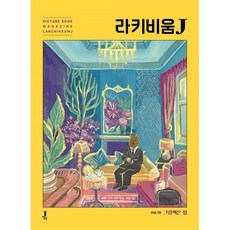 [제이포럼]라키비움 J 10호 : 그림책은 집, 제이포럼, 전은주 표유진 오현수 이시내 임서연 하예라