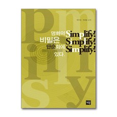 명화의 비밀은 단순화에 있다 Simplify! Simplify! Simplify! (사은품제공), 재원, 박우찬