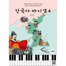 한국사 바이엘 4: 조선:바이엘고 떠나는 우리나라 역사 여행 피아노 기초 이론 연주 완벽 마스터, 반음올림, 최마리아