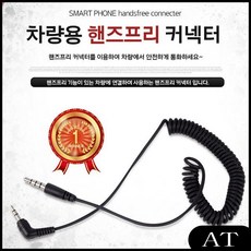 AT 휴대폰케이블 스마트폰 핸즈프리 커넥터(9895) 차량용 핸드폰케이블 케이블
