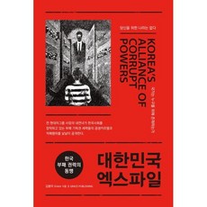 대한민국 엑스파일:한국 부패 권력의 동맹, 김봉미 Grace, 그레이스퍼블리싱