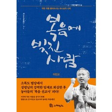 복음에 빚진 사람:약한 자를 들어쓰시는 하나님의 신비, 사도행전