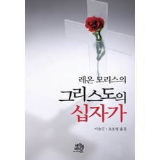 레온 모리스의 그리스도의 십자가, 바이블리더스, 레온 모리스 저/이승구,조호영 공역