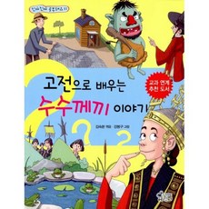 고전으로 배우는 수수께끼 이야기