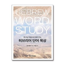 하나님 마음으로 들어가는 히브리어 단어 묵상