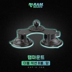 램마운트 석션 더블 흡착 B볼 암 RAM-B-189-202B