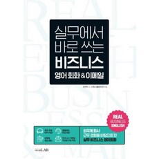 실무에서 바로 쓰는 비즈니스 영어회화 & 이메일, 시원스쿨