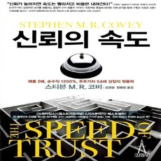 신뢰의속도