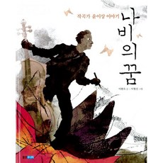 나비의 꿈 : 작곡가 윤이상 이야기, 웅진주니어