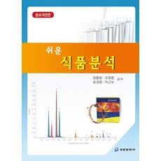 쉬운 식품분석, 유한문화사, 양종범, 오창환, 윤경영, 이근보